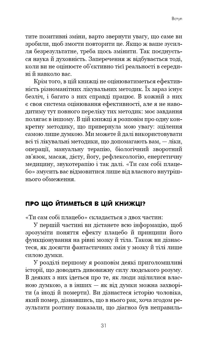 Ти сам собі плацебо. Перетвори свій розум на ліки — мініатюра 7