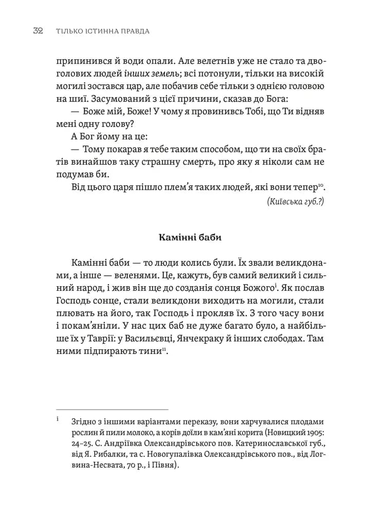 Тілько істинна правда. З українських повір'їв — мініатюра 4