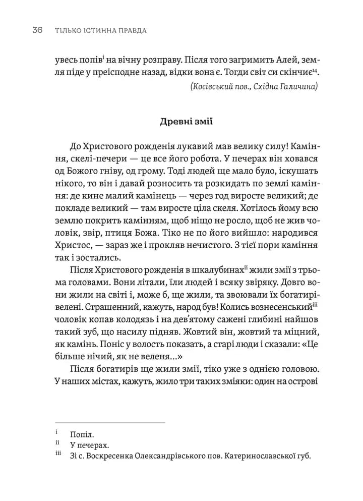 Тілько істинна правда. З українських повір'їв — мініатюра 8