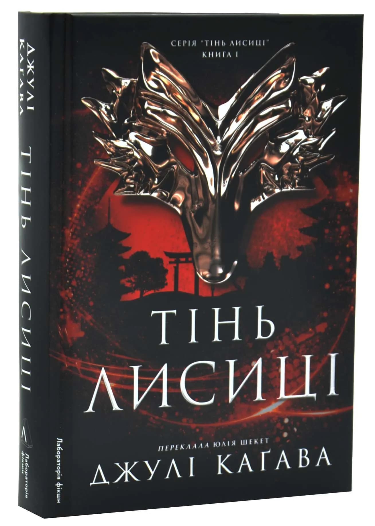 Тінь лисиці. Книга 1
