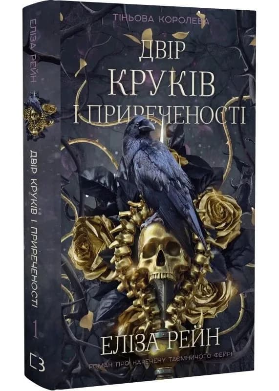 Тіньова королева. Двір круків і приреченості. Книга 1