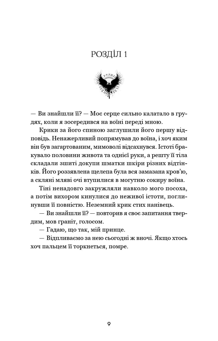 Тіньова королева. Двір круків і приреченості. Книга 1 — мініатюра 4