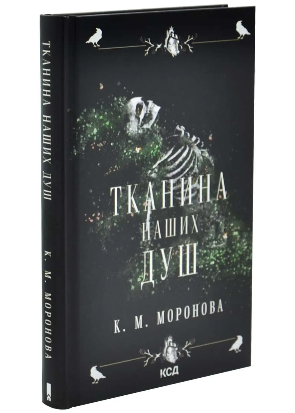Тканина наших душ. Книга 1