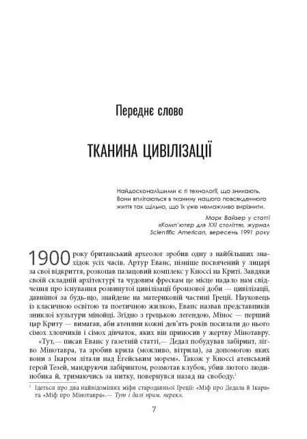 Тканина цивілізації. Як текстиль створив світ — мініатюра 3
