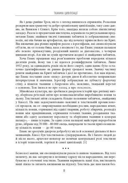 Тканина цивілізації. Як текстиль створив світ — мініатюра 4