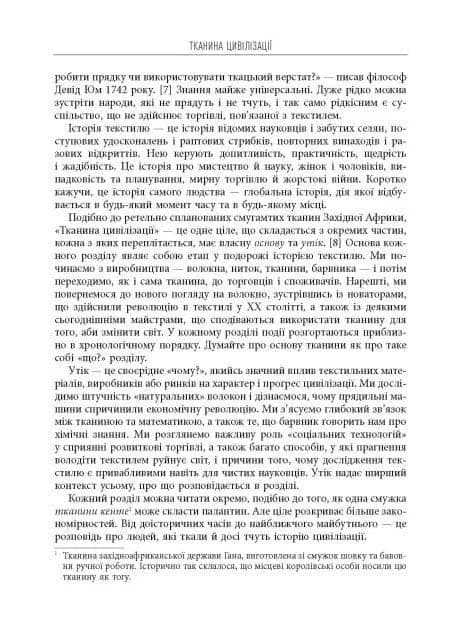 Тканина цивілізації. Як текстиль створив світ — мініатюра 8