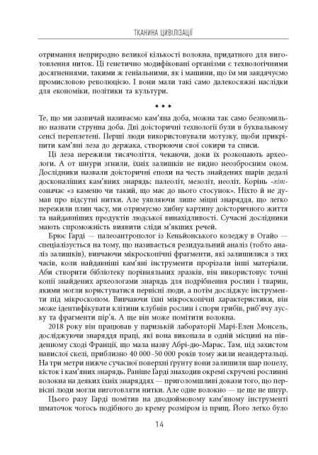 Тканина цивілізації. Як текстиль створив світ — мініатюра 10