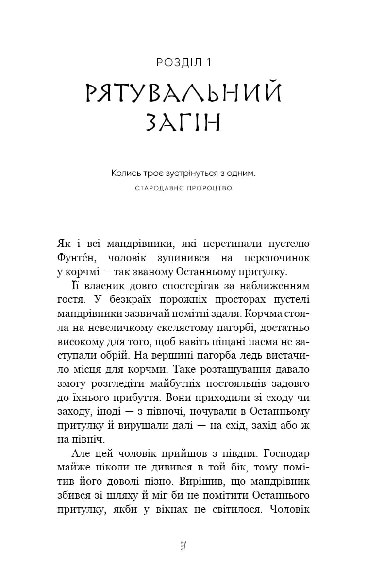 Серця наґів. Той птах, що п'є сльози. Книга 1 — мініатюра 2