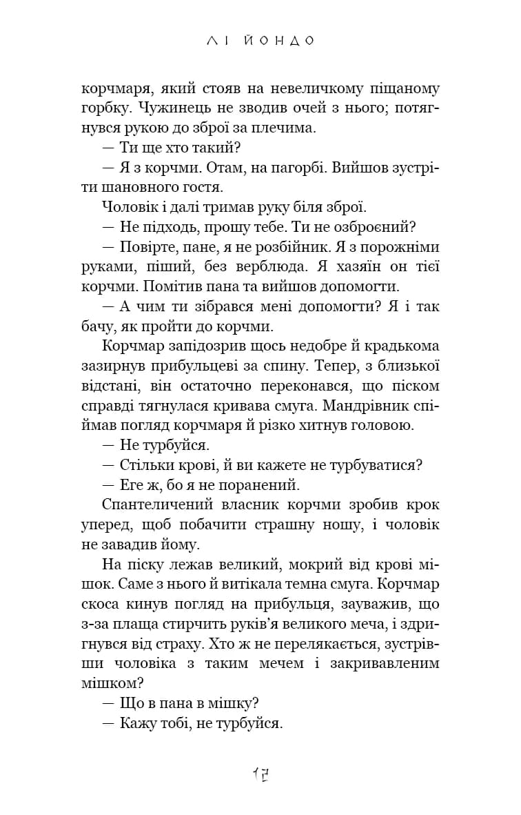 Серця наґів. Той птах, що п'є сльози. Книга 1 — мініатюра 5