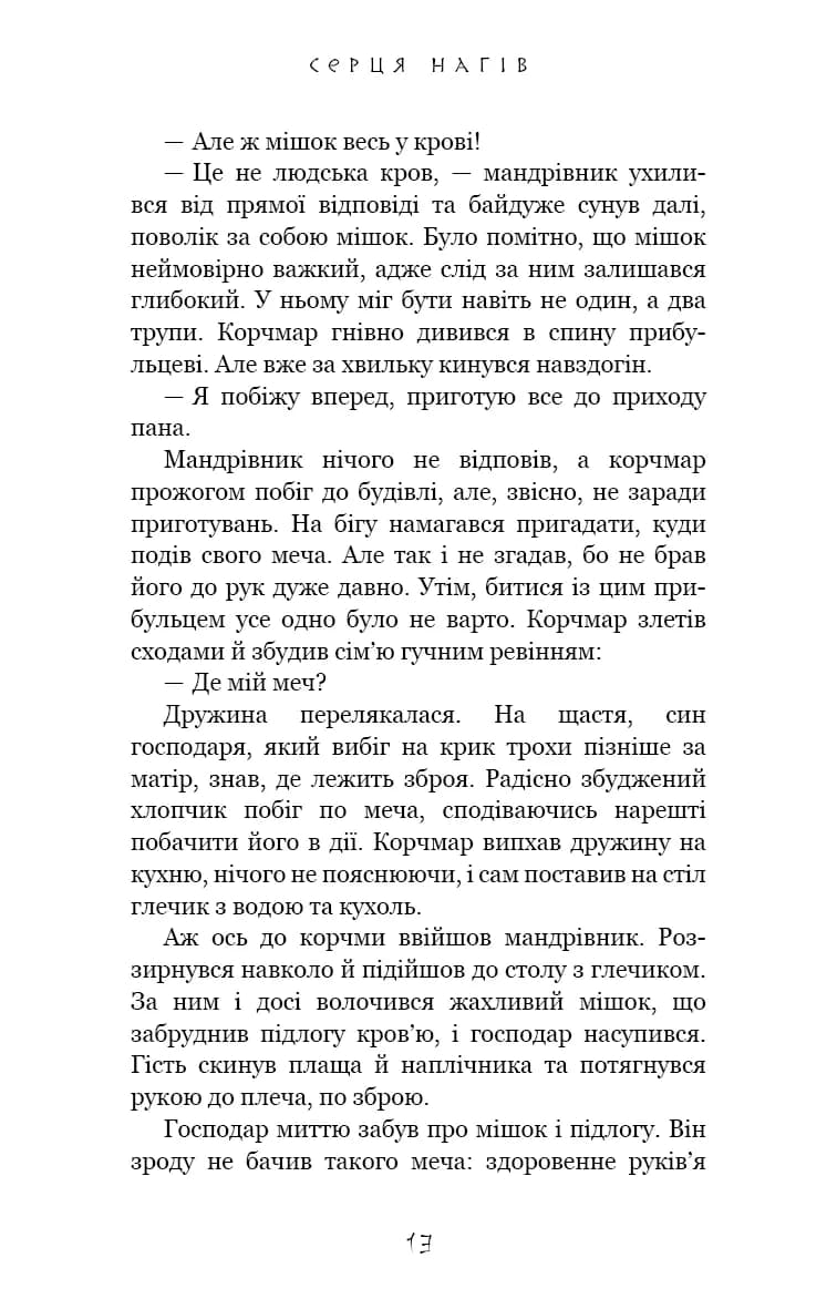 Серця наґів. Той птах, що п'є сльози. Книга 1 — мініатюра 6