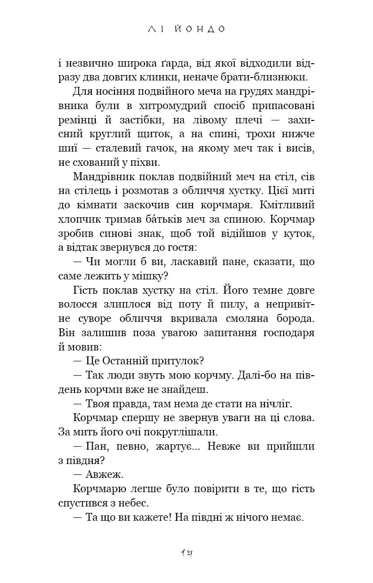 Серця наґів. Той птах, що п'є сльози. Книга 1 — мініатюра 7