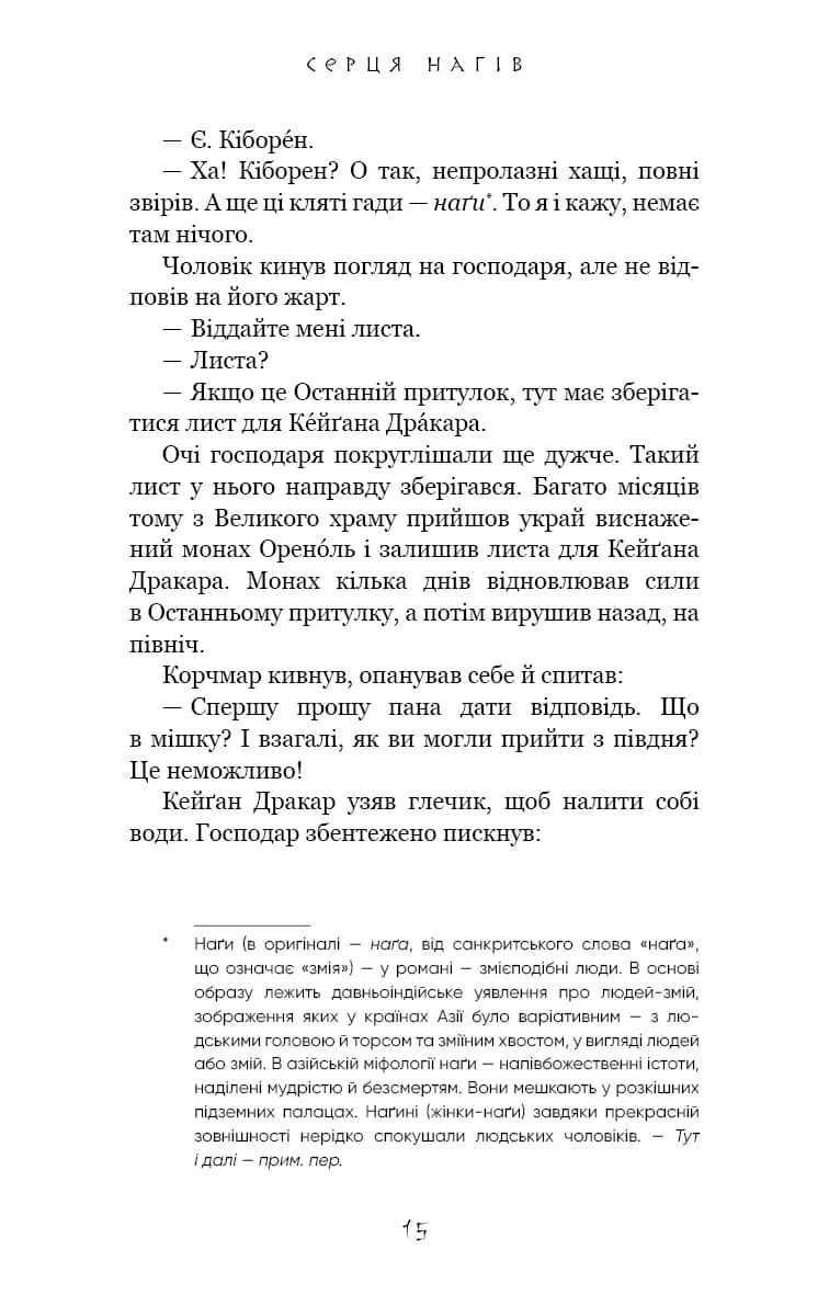 Серця наґів. Той птах, що п'є сльози. Книга 1 — мініатюра 8