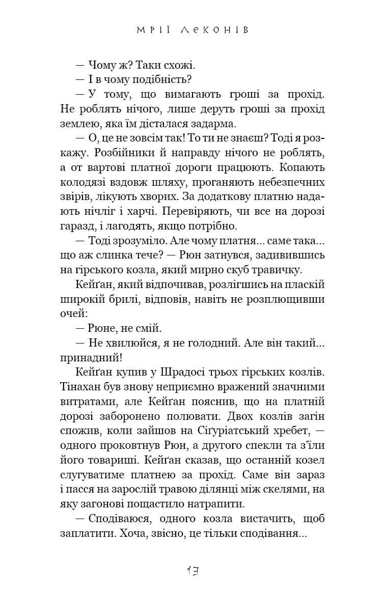 Мрії леконів. Той птах, що п'є сльози. Книга 2 — мініатюра 7