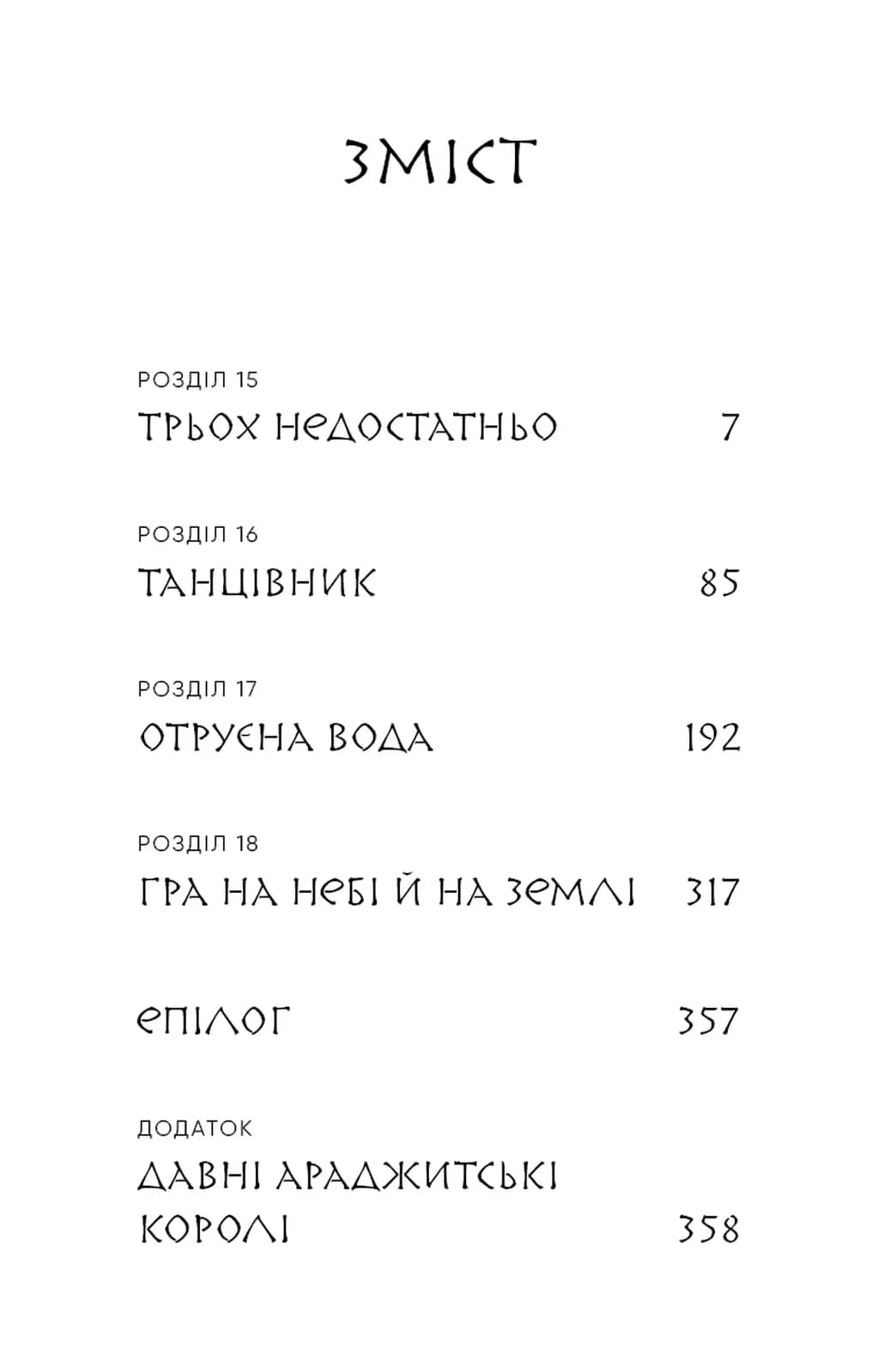 Люди в пошуках короля. Той птах, що пє сльози. Книга 4 — мініатюра 2