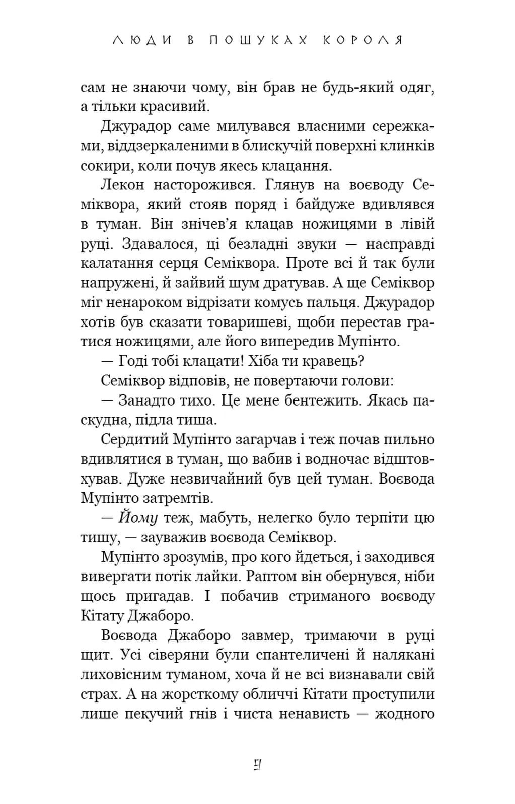 Люди в пошуках короля. Той птах, що пє сльози. Книга 4 — мініатюра 5