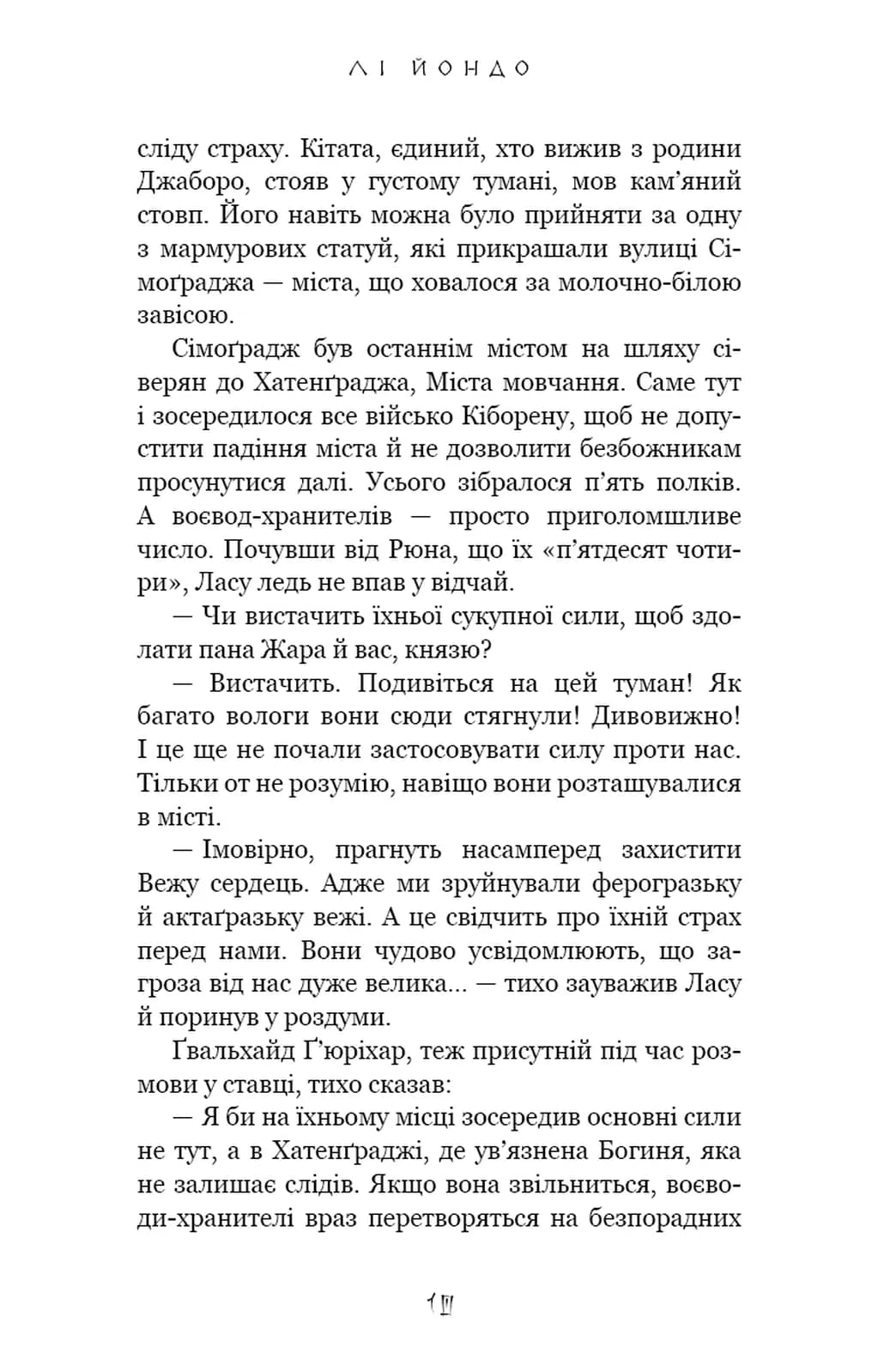 Люди в пошуках короля. Той птах, що пє сльози. Книга 4 — мініатюра 6