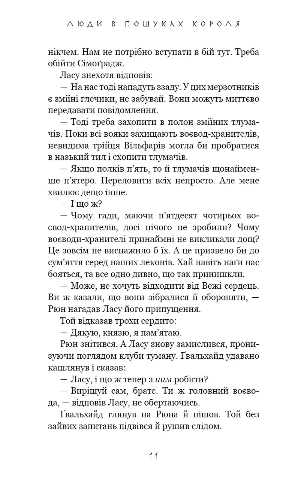 Люди в пошуках короля. Той птах, що пє сльози. Книга 4 — мініатюра 7