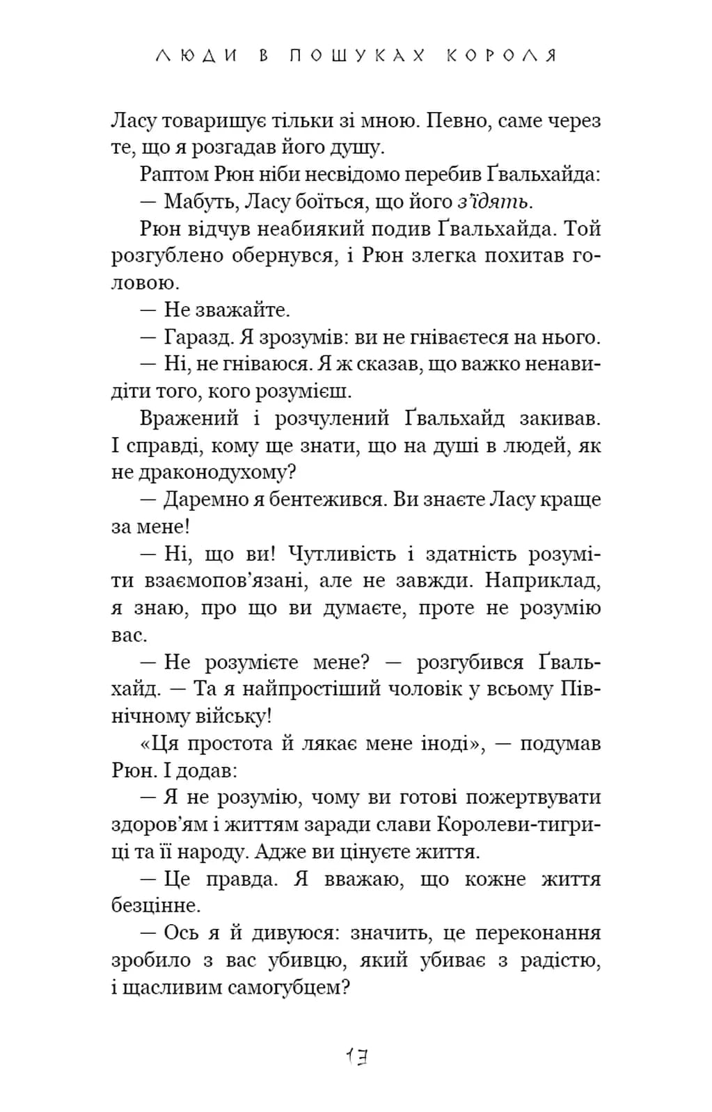Люди в пошуках короля. Той птах, що пє сльози. Книга 4 — мініатюра 9