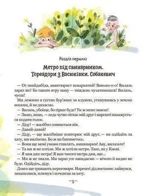 Тореадори з Васюківки. Пригоди Робінзона Кукурузо — мініатюра 3