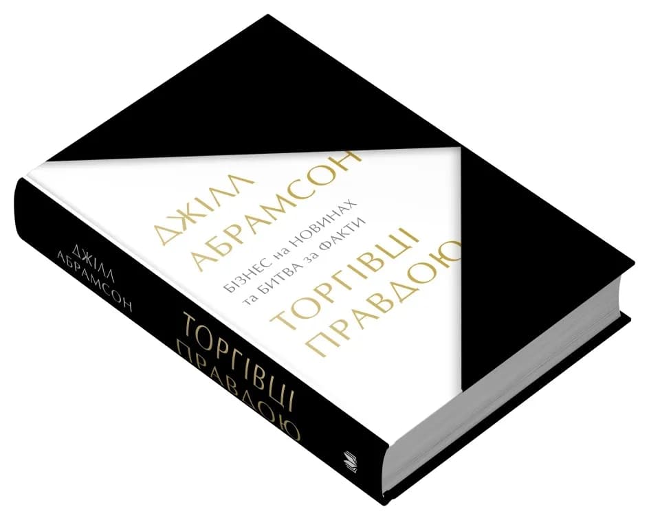 Торгівці правдою. Бізнес на новинах та битва за факти — мініатюра 2