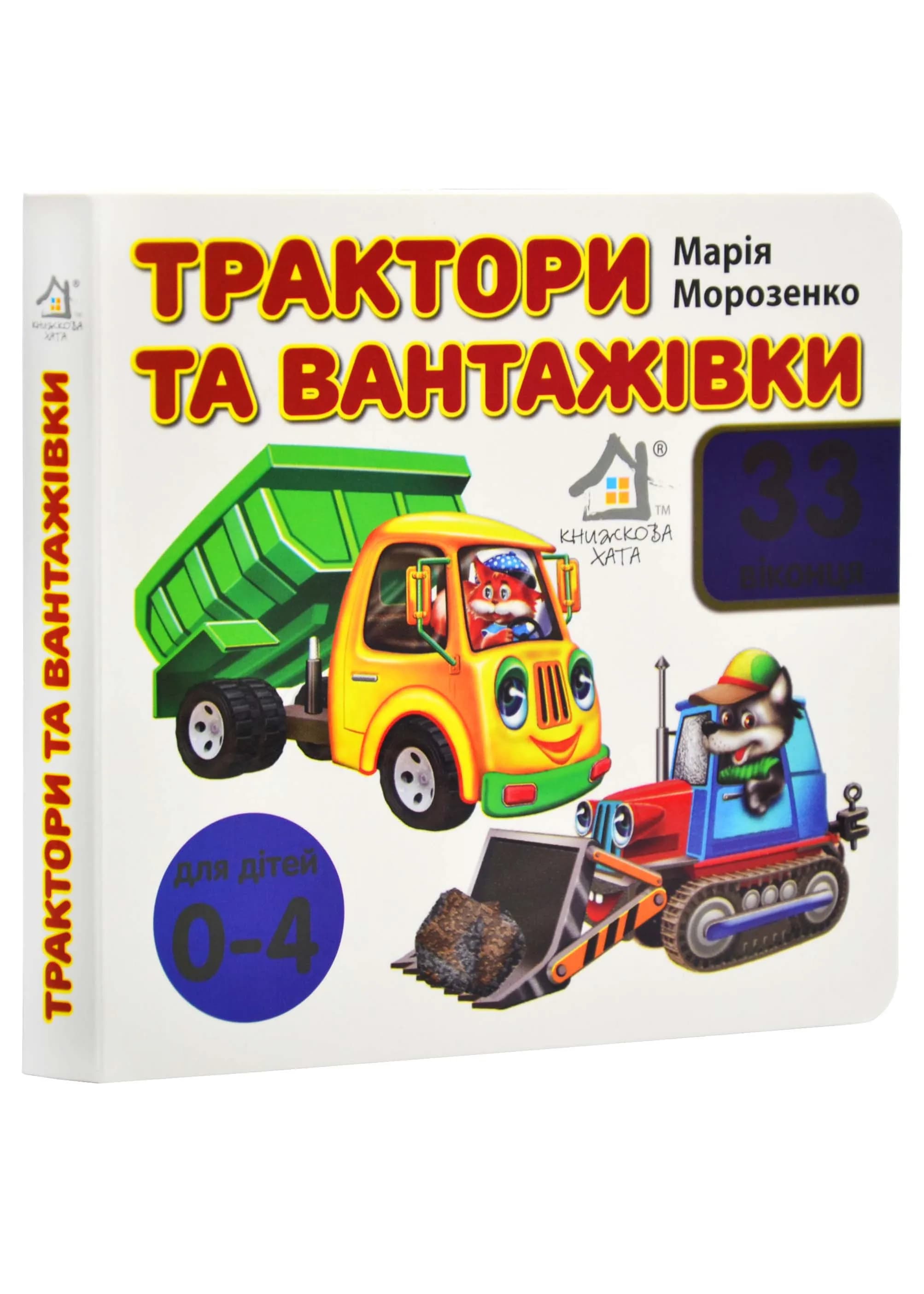 Трактори та вантажівки. 33 віконця
