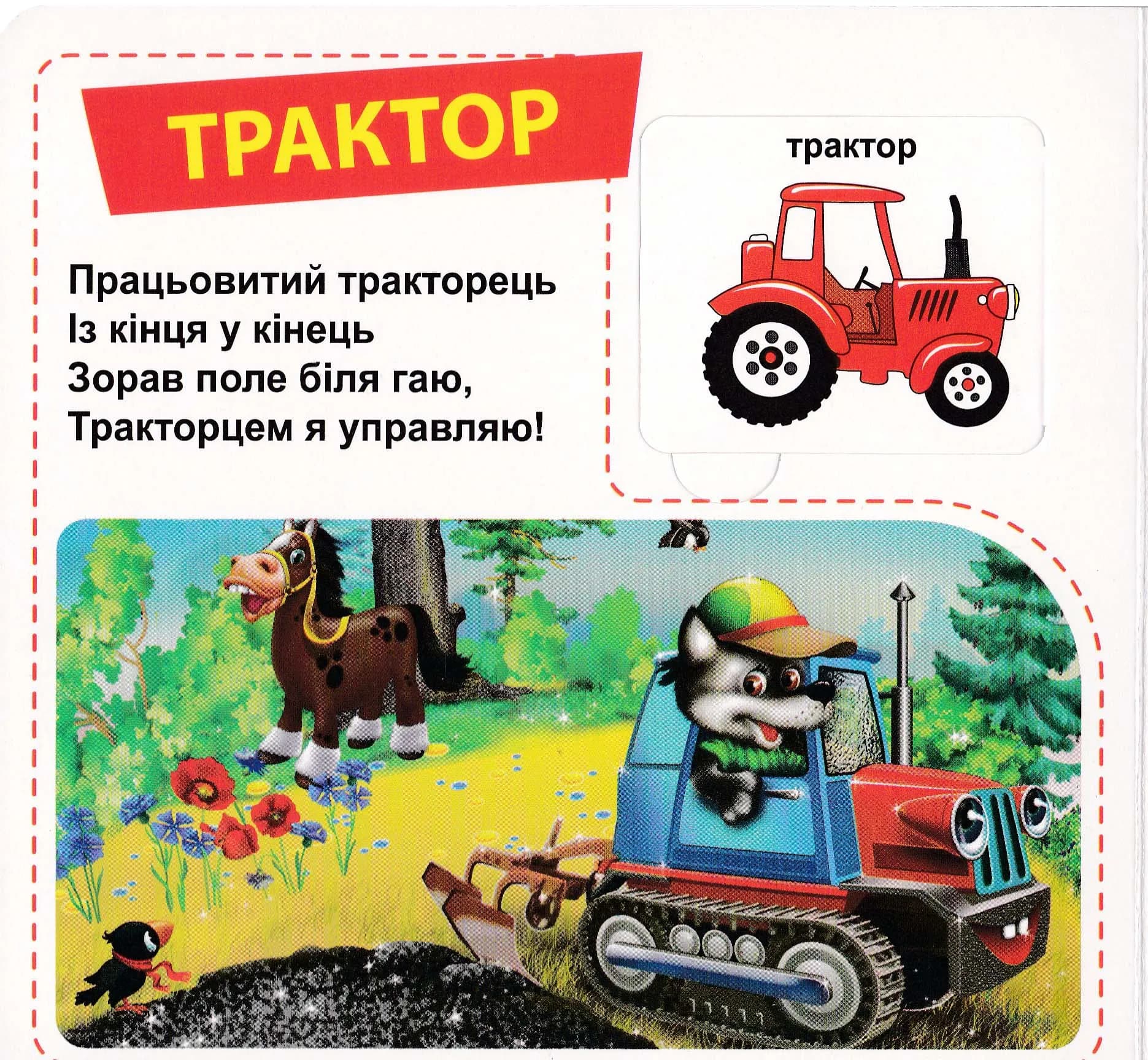 Трактори та вантажівки. 33 віконця — мініатюра 2
