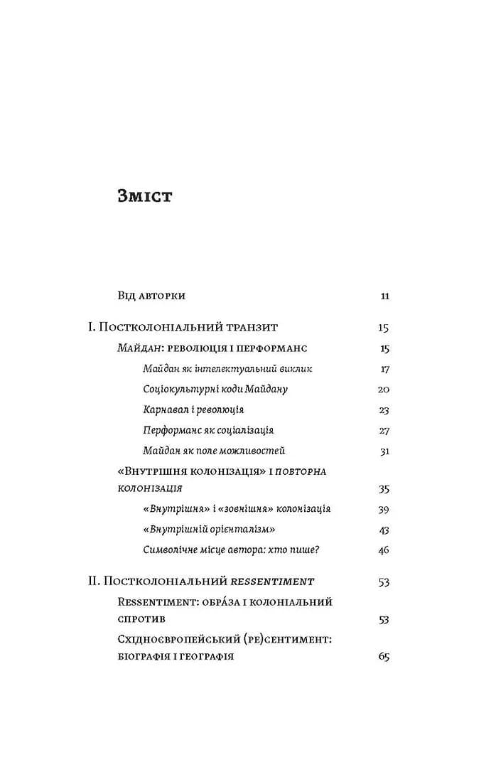 Транзитна культура і постколоніальна травма — мініатюра 2