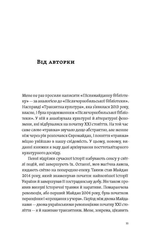 Транзитна культура і постколоніальна травма — мініатюра 5