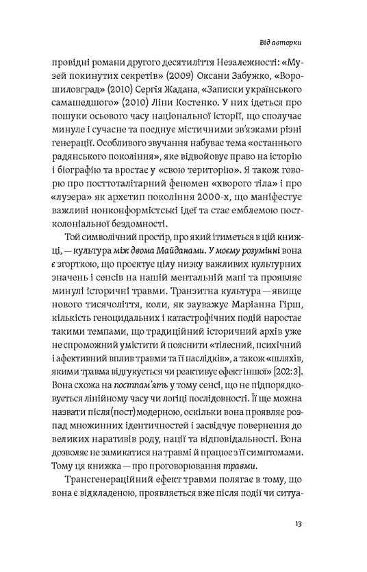 Транзитна культура і постколоніальна травма — мініатюра 7