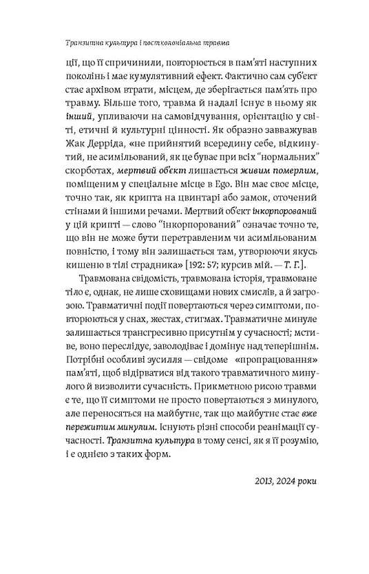 Транзитна культура і постколоніальна травма — мініатюра 8