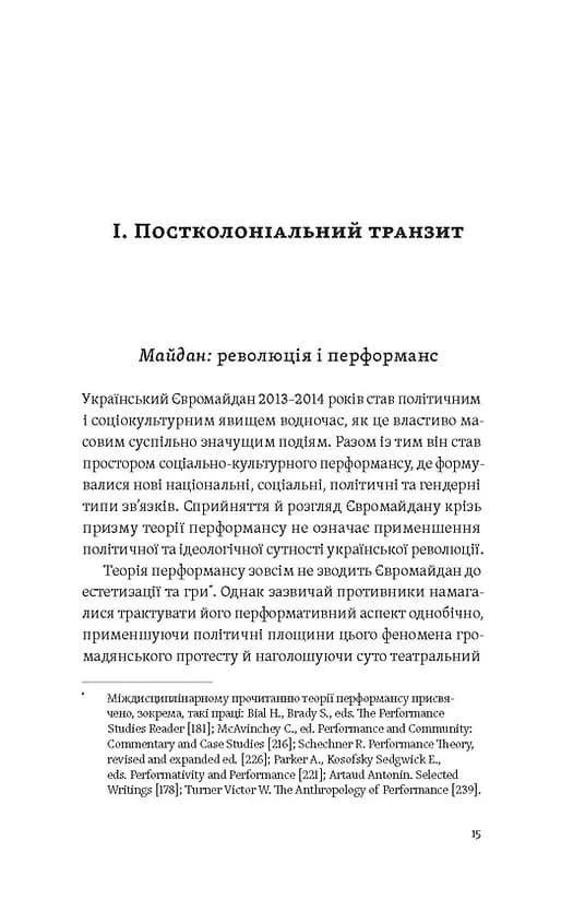 Транзитна культура і постколоніальна травма — мініатюра 9