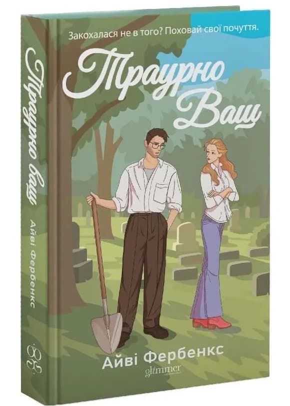 Траурно ваш — мініатюра 2