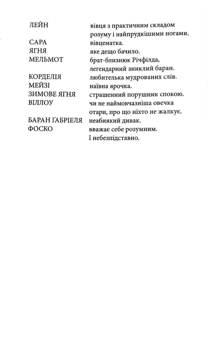 Три мішки вовни. Вівці-детективи. Книга 1 — мініатюра 3