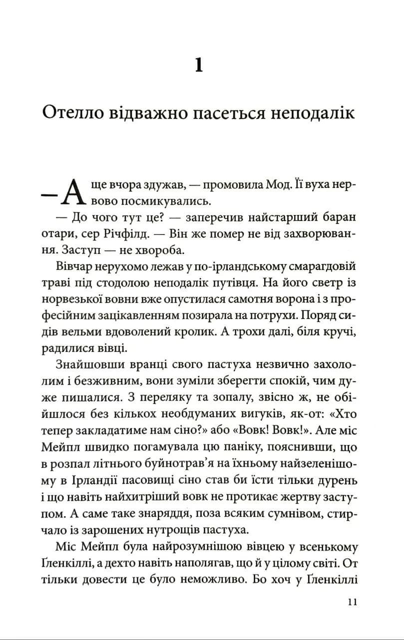 Три мішки вовни. Вівці-детективи. Книга 1 — мініатюра 5