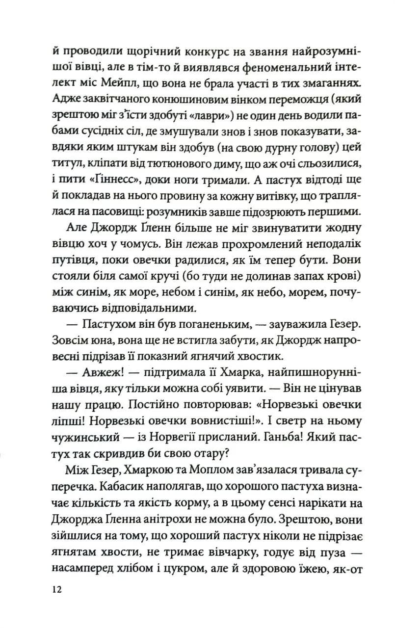 Три мішки вовни. Вівці-детективи. Книга 1 — мініатюра 6