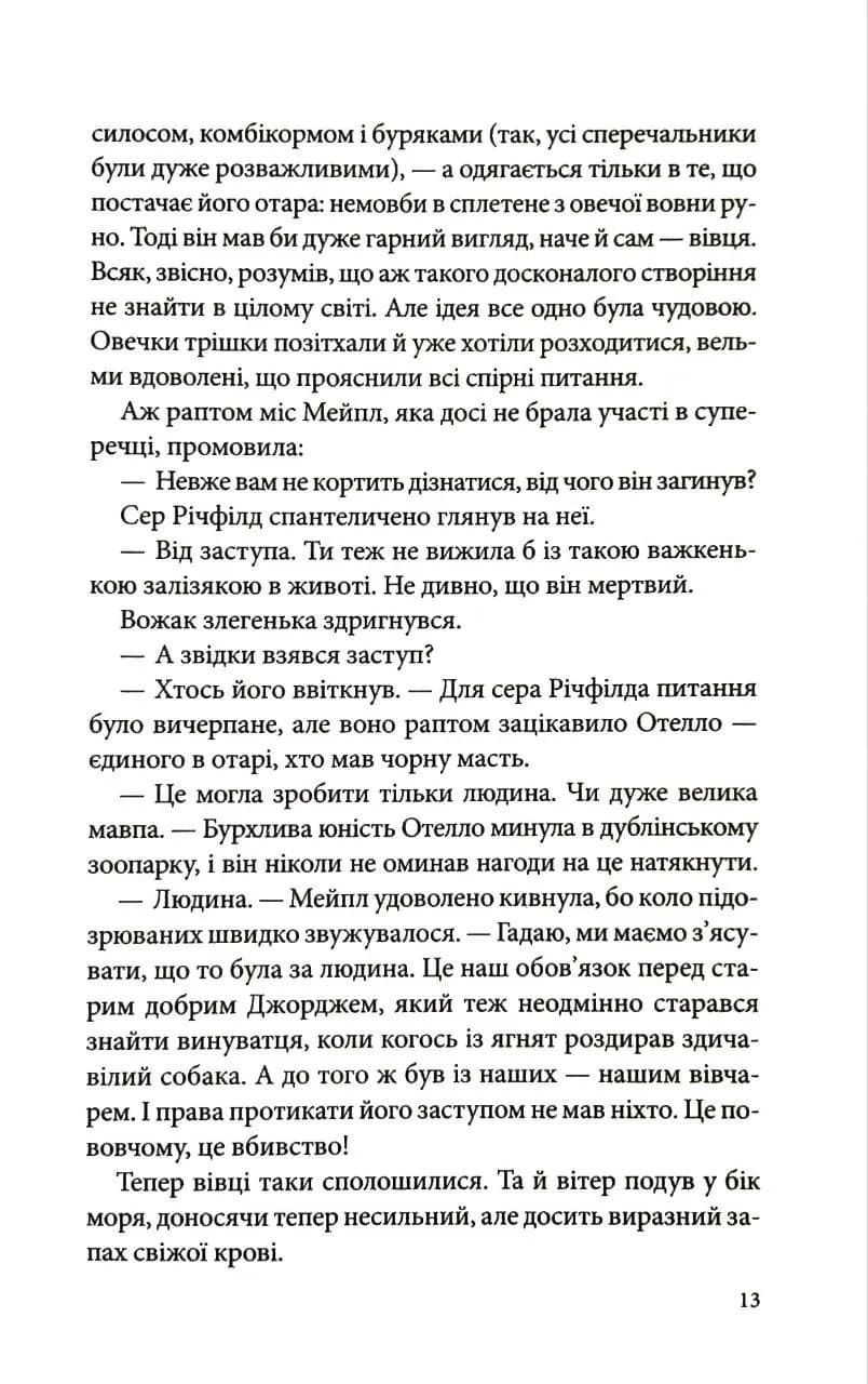 Три мішки вовни. Вівці-детективи. Книга 1 — мініатюра 7