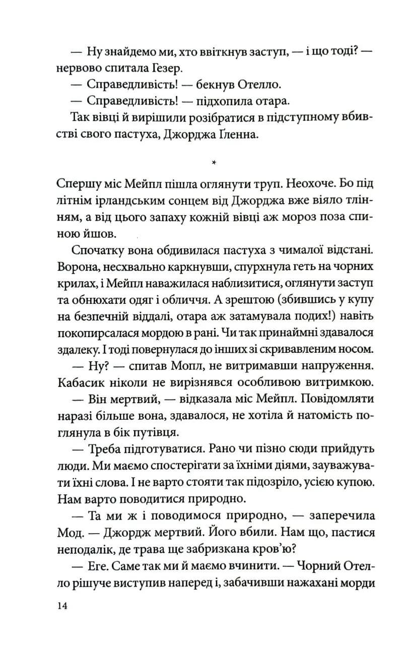 Три мішки вовни. Вівці-детективи. Книга 1 — мініатюра 8