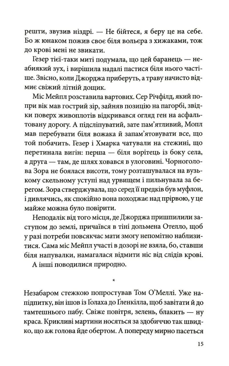 Три мішки вовни. Вівці-детективи. Книга 1 — мініатюра 9