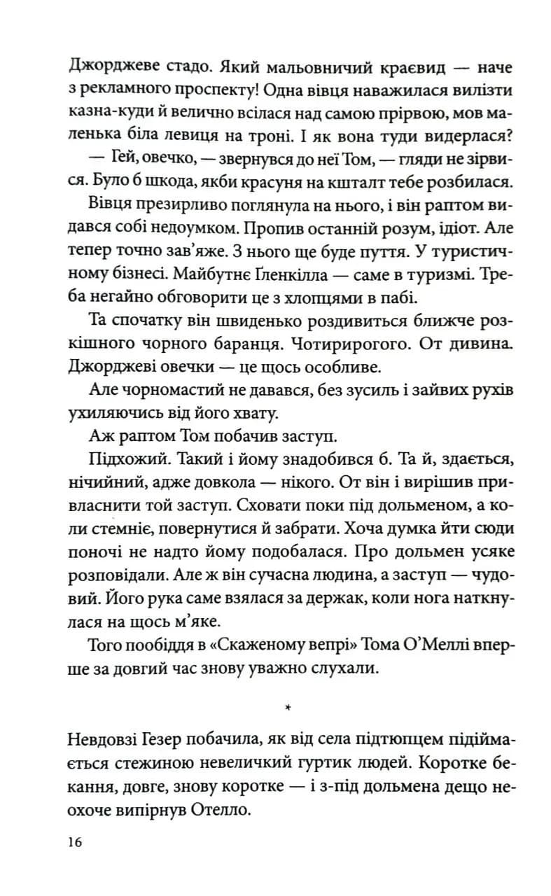 Три мішки вовни. Вівці-детективи. Книга 1 — мініатюра 10