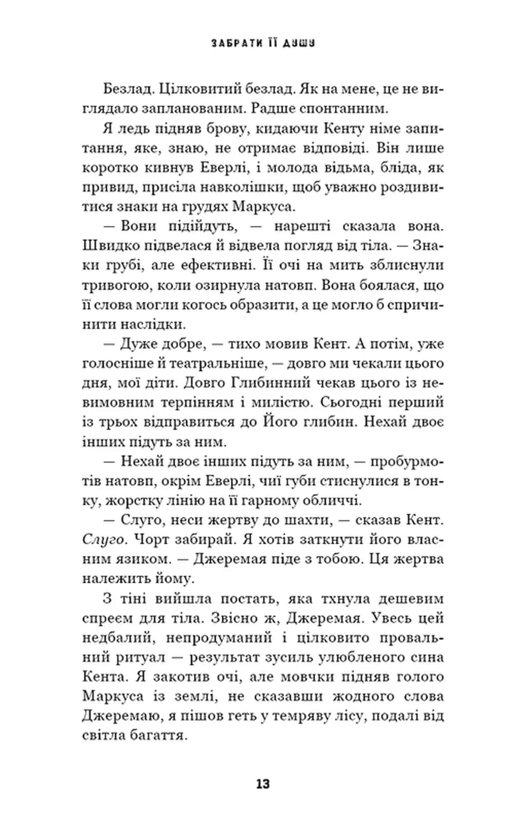 Трилогія душ. Книга 1: Забрати її душу — мініатюра 9