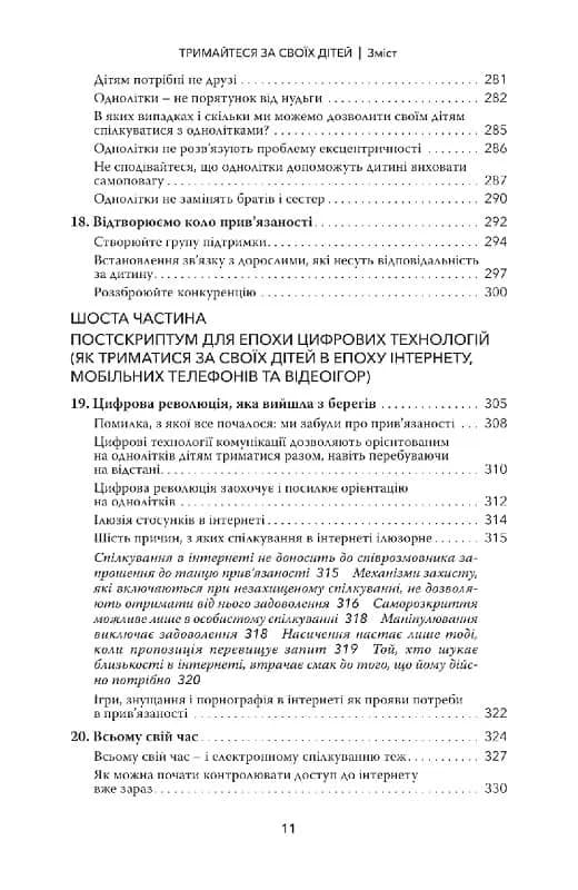 Тримайтеся за своїх дітей — мініатюра 6