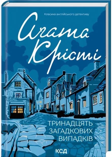 Тринадцять загадкових випадків