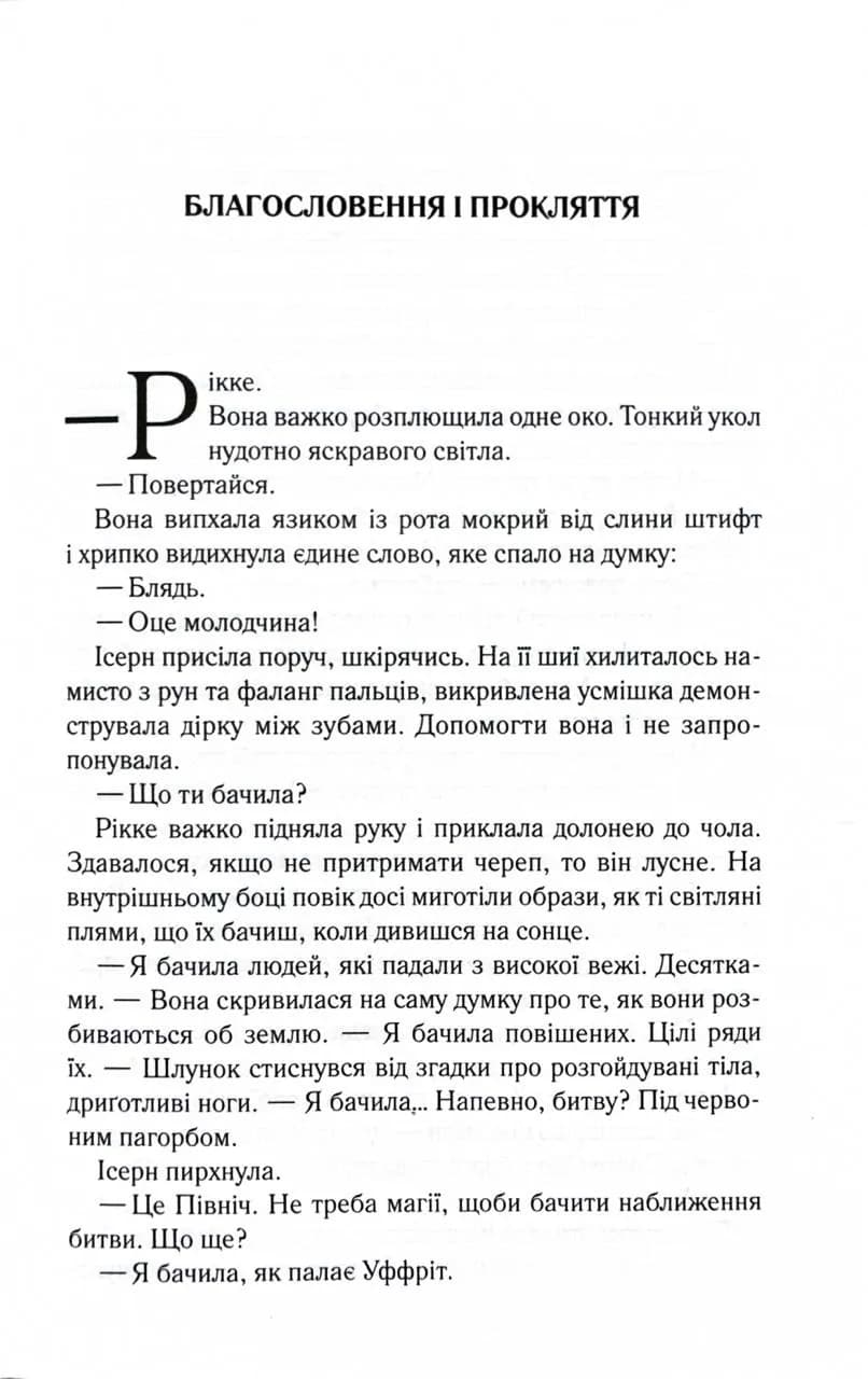 Трохи ненависті. Епоха божевілля. Книга 1 — мініатюра 2