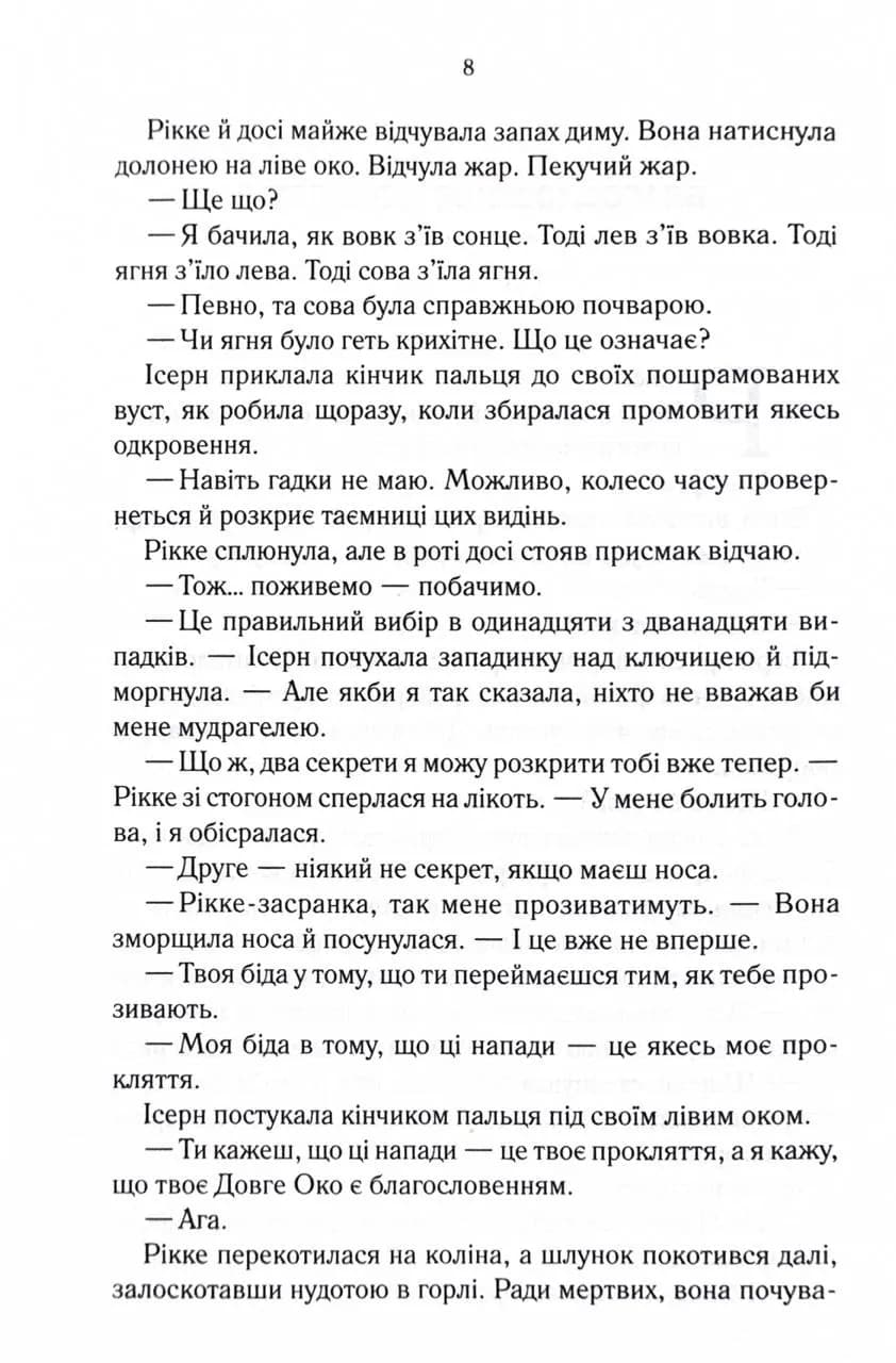 Трохи ненависті. Епоха божевілля. Книга 1 — мініатюра 3