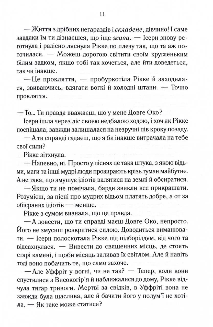 Трохи ненависті. Епоха божевілля. Книга 1 — мініатюра 6