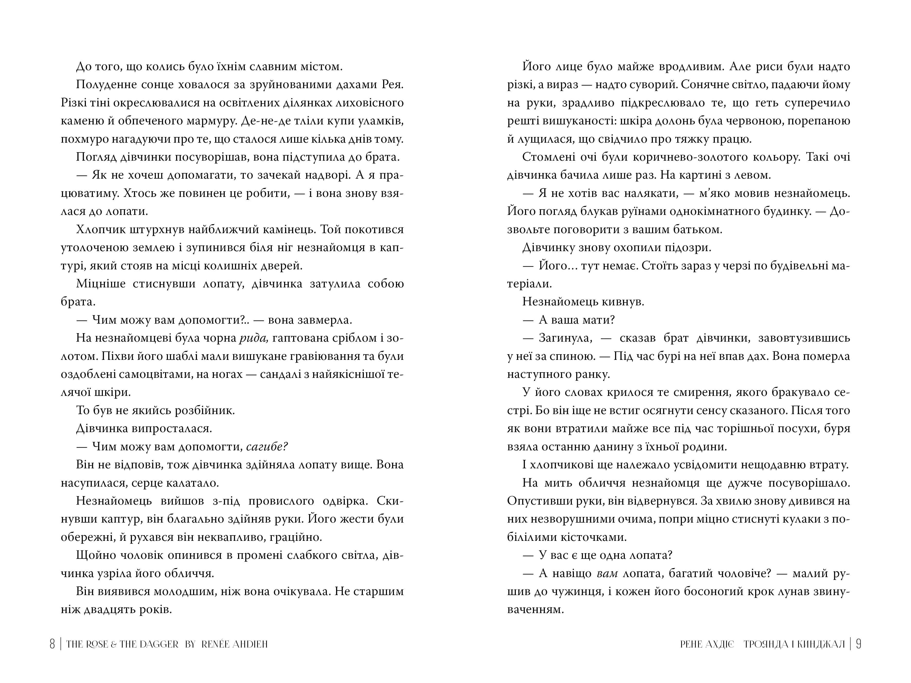 Троянда і кинджал. Гнів і світанок. Книга 2 — мініатюра 4