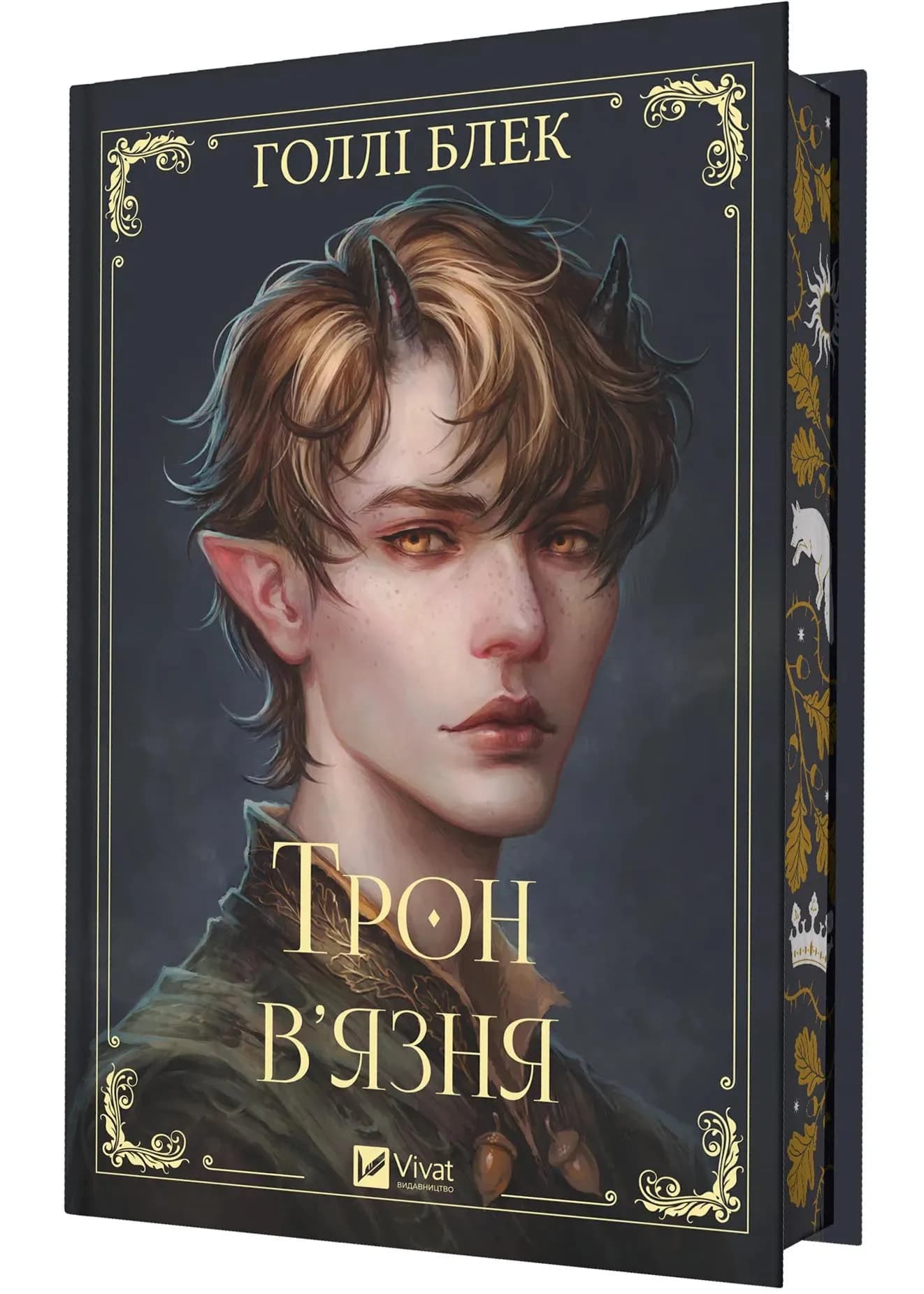 Трон в'язня. Викрадений спадкоємець. Книга 2