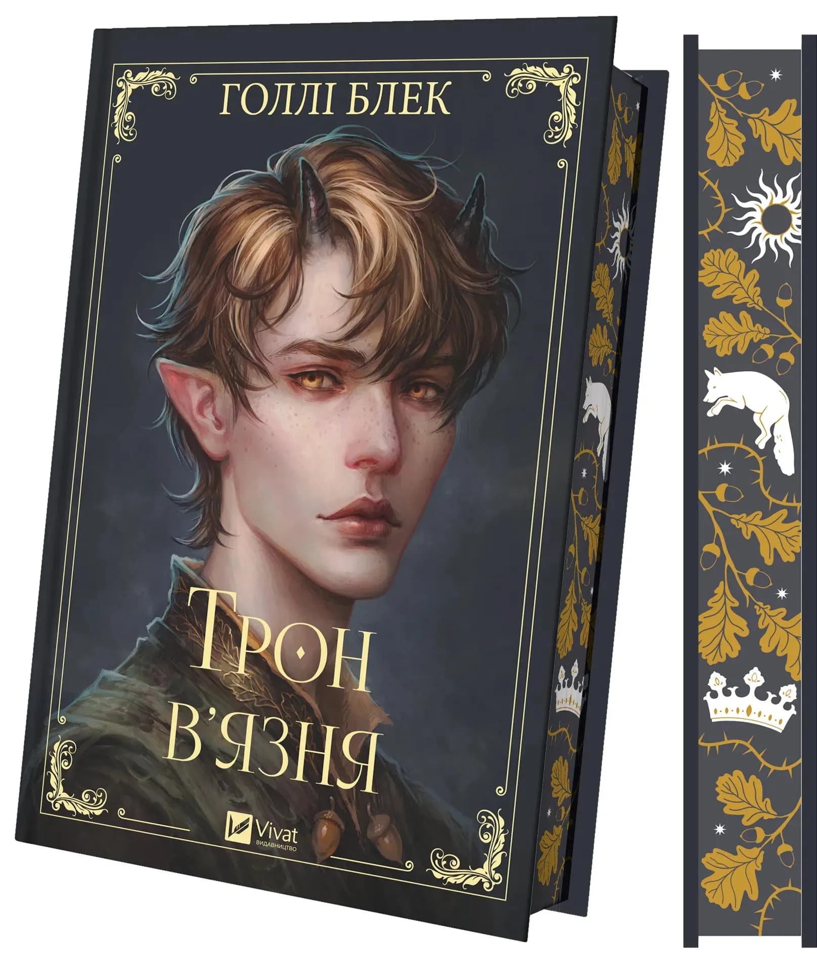 Трон в'язня. Викрадений спадкоємець. Книга 2 — мініатюра 2