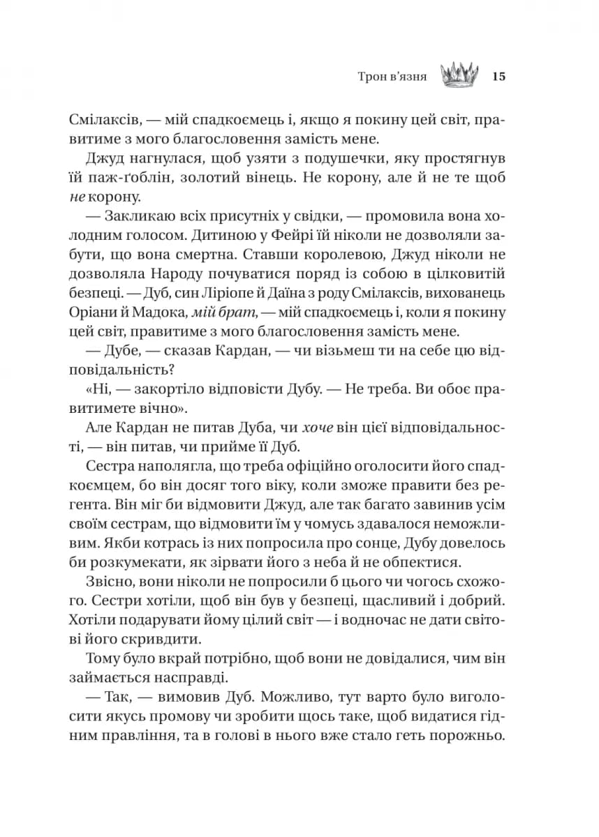 Трон в'язня. Викрадений спадкоємець. Книга 2 — мініатюра 8