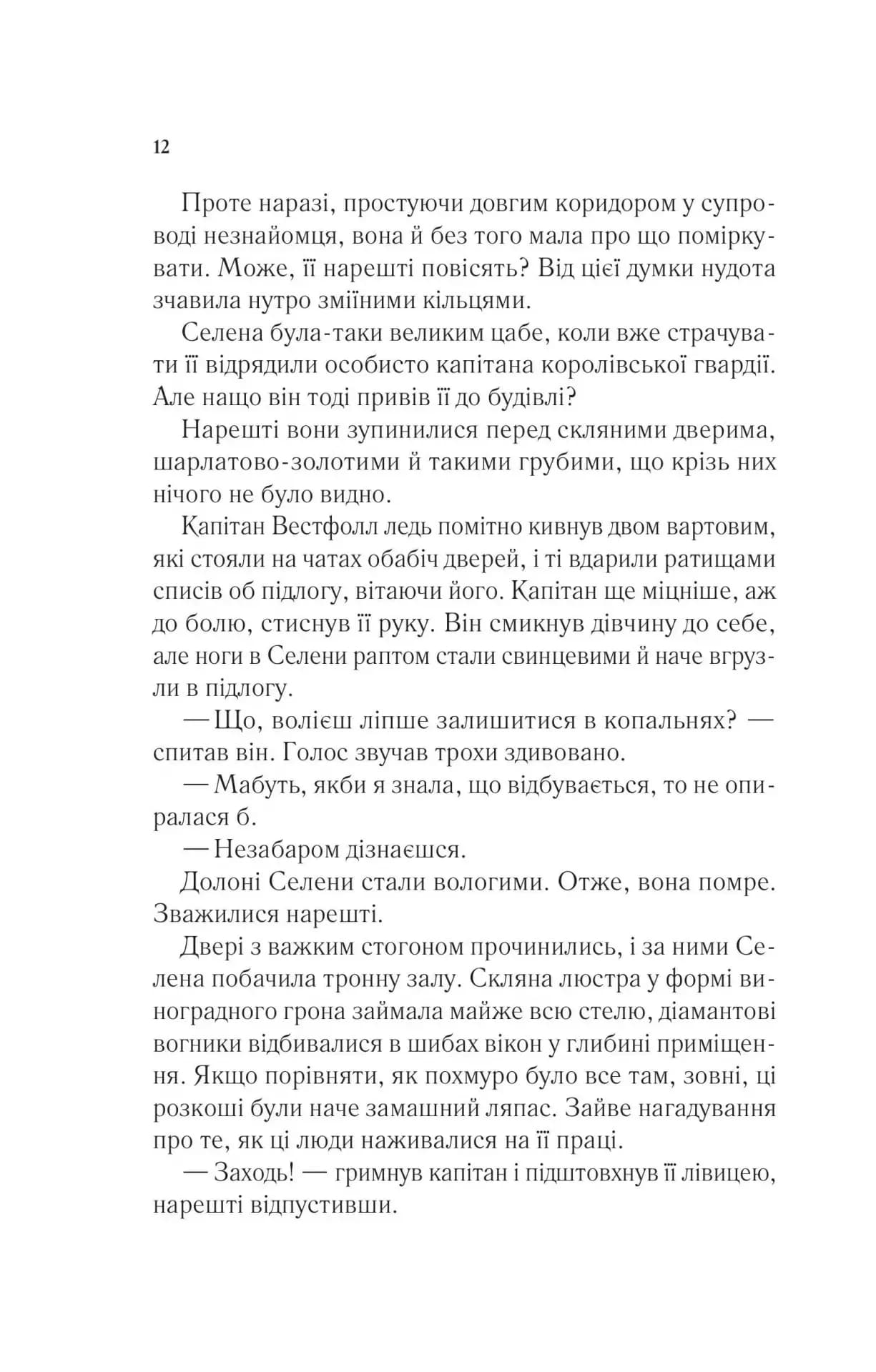 Трон зі скла — мініатюра 7